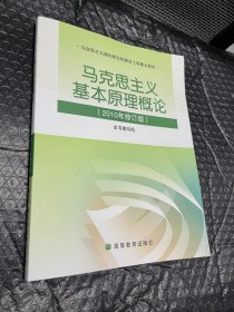 马克思主义基本原理概论（2010年修订版）