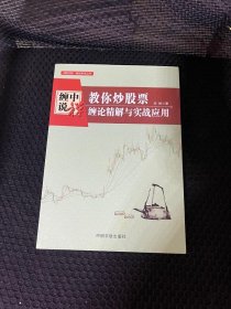 教你炒股票：缠论精解与实战应用