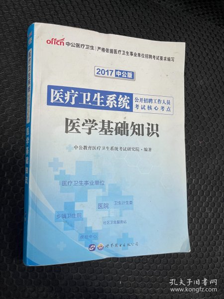 中公版·2015医疗卫生系统公开招聘工作人员考试核心考点：医学基础知识（新版）