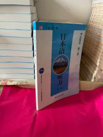 普通高等教育“十一五”国家级规划教材：日本语听力（第2版）（学生用书）（第2册）