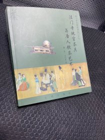 法门寺地宫茶具与唐人饮茶艺术：（法门寺文化丛书之二十七）