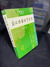 古汉语常用字字典（第4版）