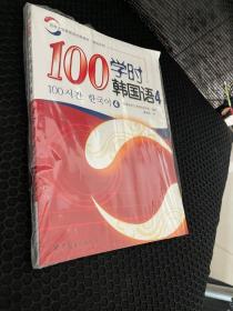 延世大学韩国语经典教材·速成系列：100学时韩国语4