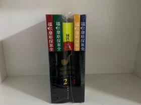 正版全新 福尔摩斯探案全集 1234 全4册