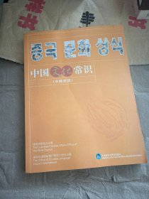 中国文化常识（中韩对照）