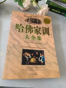 哈佛家训大全集（超值白金版）