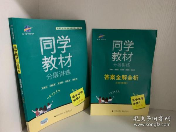 同学教材分层讲练 高中化学 必修1 人教版