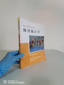 正版现货 体育院校通用教材：体育统计学  权德庆  编 人民体育出版社9787500940791