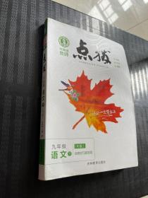 荣德基初中系列·特高级教师点拨：9年级语文（下）（R版）