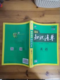 曲一线科学备考·高中知识清单：英语（第1次修订）（2014版）