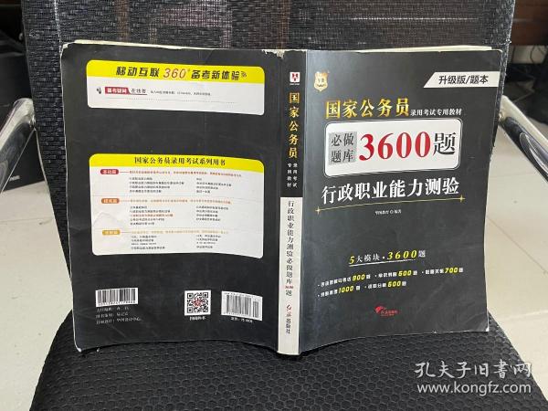 行政职业能力测验必做题库3600题