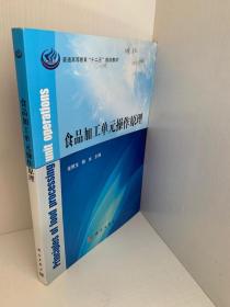 正版现货 普通高等教育“十二五”规划教材：食品加工单元操作原理