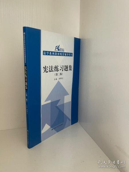 21世纪法学系列教材配套辅导用书：宪法练习题集（第2版）