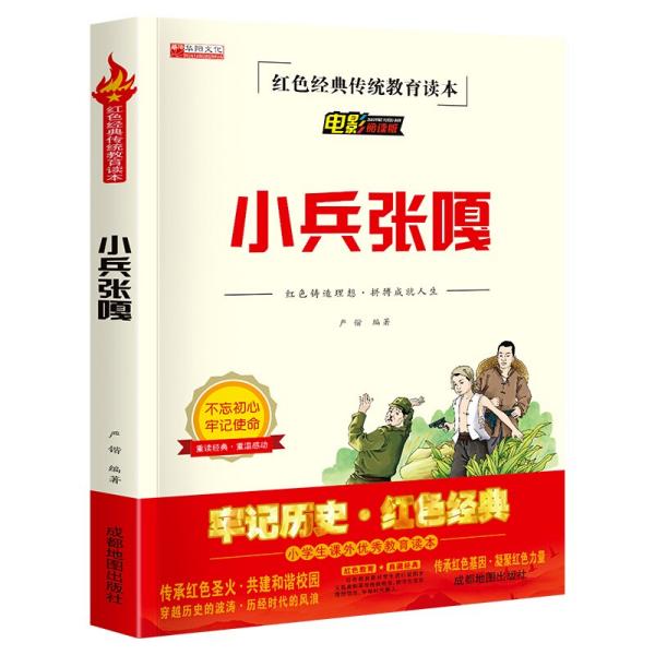 【2021新版】小兵张嘎红色经典传统教育读本电影阅读版儿童文学小学生励志红色经典书籍