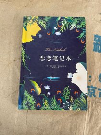 恋恋笔记本