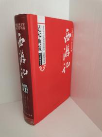 正版全新硬精装 西游记原著/中国古典文学四大名著 足本典藏精装版 [明]吴承恩  著 延边大学出版社 9787563480920