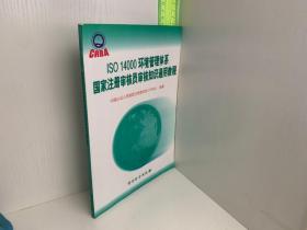 正版现货 ISO 14000环境管理体系国家注册审核员审核知识通用教程