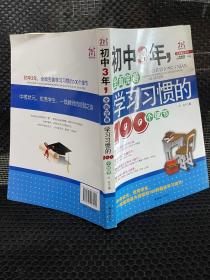 初中3年，全面完善学习习惯的100个细节