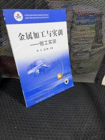 中等职业教育课程改革国家规划新教材·金属加工与实训：钳工实训