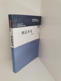 正版现货 国家级精品课程教材：刑法各论（第2版）