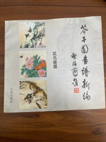 芥子园画谱新编 花鸟兽篇