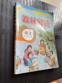 小学教材解读语文六年级上册（人教）部编统编课本教材同步讲解全解教辅20秋