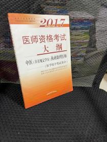 2017医师资格考试大纲·中医（具有规定学历）执业助理医师（医学综合笔试部分）