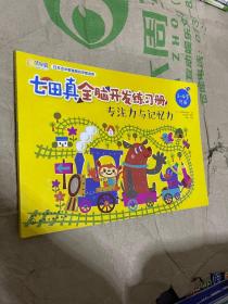 七田真全脑开发练习册：专注力与记忆力（3～4岁）中册