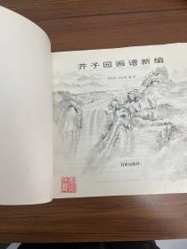 芥子园画谱新编  山水篇