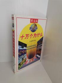 正版现货 图文版 新编，十万个为什么？生命科学卷 孙海英 内蒙古少年儿童出版社 9787531204077