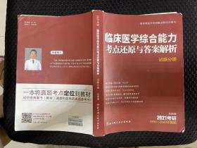 临床医学综合能力考点还原与答案解析（全3册）