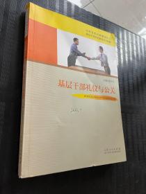 基层干部礼仪与公关/山东省农村和城市社区基层干部学历教育系列教材