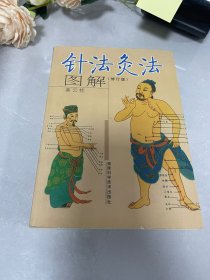 针法灸法图解