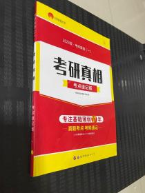 太阳城考研1号 2022考研英语一考研真相考点速记版