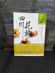 四川花椒 : 探索花椒与川味的奥秘