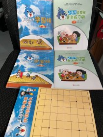 “围棋进课堂”基础教程：围棋（下册）