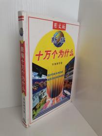 正版现货 图文版 新编，十万个为什么？军事科学卷 孙海英 内蒙古少年儿童出版社 9787531204077