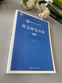 社会研究方法（第五版）（新编21世纪社会学系列教材）
