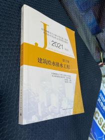 第3册 建筑给水排水工程