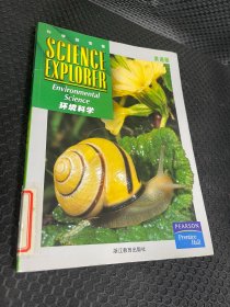 科学探索者·科学探索者：环境科学（英语版）