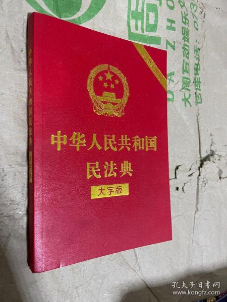 中华人民共和国民法典（大字版32开大字条旨红皮烫金）2020年6月新版