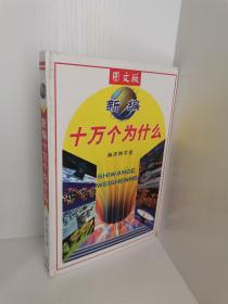 正版现货 图文版 新编，十万个为什么？海洋科学卷 孙海英 内蒙古少年儿童出版社 9787531204077