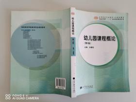 正版现货，幼儿园课程概论（第2版，修订版）/高等院校学前教育专业规划教材·普通高等教育“十一五”国家级规划教材 王春燕  编 高等教育出版社9787040387933