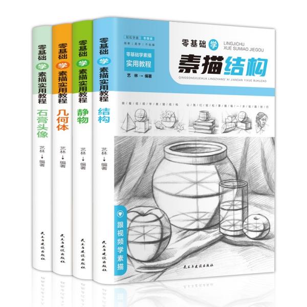 零基础学素描实用教程：结构+静物+几何体+石膏头像（套装共4册扫码观看教学视频）