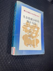 生存数据分析的统计方法