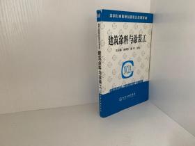 正版现货 建筑涂料与涂装工