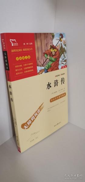 正版现货 水浒传（中小学课外阅读无障碍阅读）九年级上册阅读新老版本随机发货智慧熊图书 [明]施耐庵  著；闻钟  编 时代文艺出版社 9787538768305