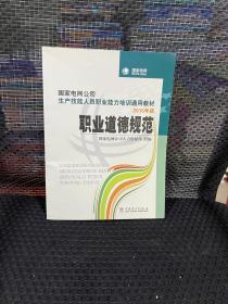 国家电网公司生产技能人员职业能力培训通用教材 职业道德规范