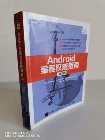 正版现货，Android编程权威指南（第3版） 王明发  译 人民邮电出版社 9787115457592