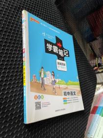 学霸笔记--初中语文（通用版）